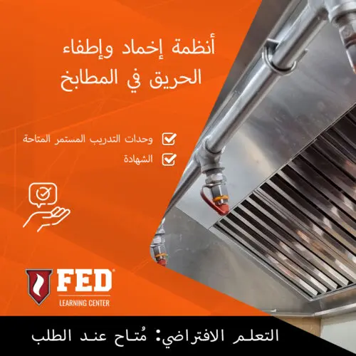أنظمة إخماد وإطفاء الحريق في المطابخ | ODM